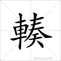 輳