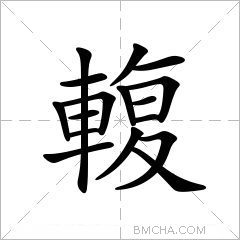 輹