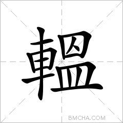 轀