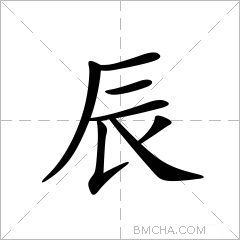 辰