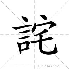 詫