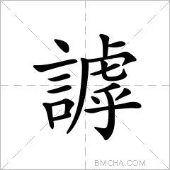 謼