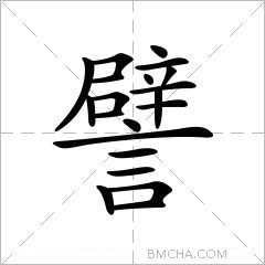 譬