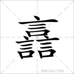 譶
