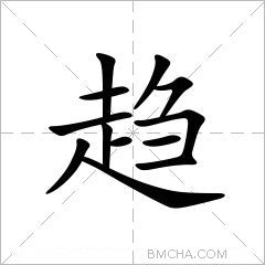 趋