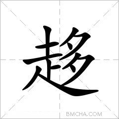 趍