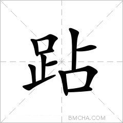 跕