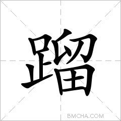 蹓