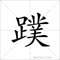 蹼