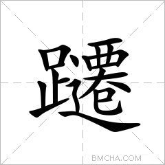 躚