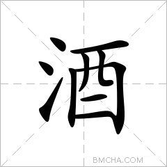 酒