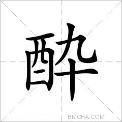 酔