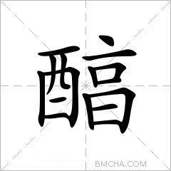 醕