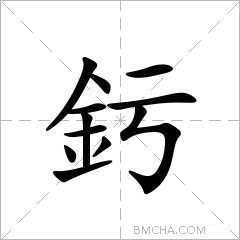 釫