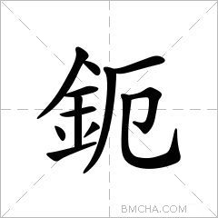 鈪