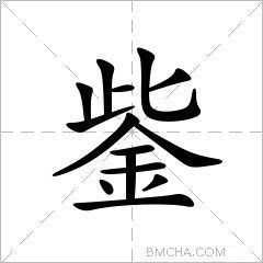 鈭