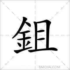 鉏