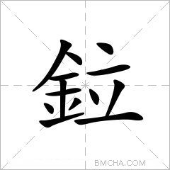 鉝
