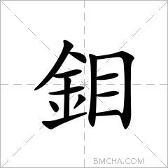 鉬