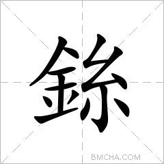 銯