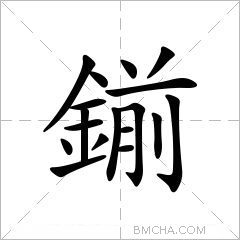 鎆