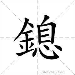 鎴