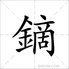 鏑