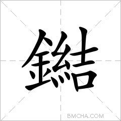 鐑