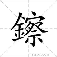 鑔
