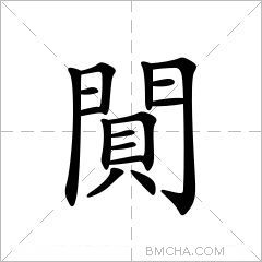 閴