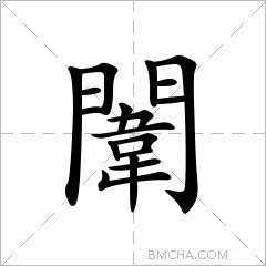 闈
