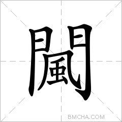闏