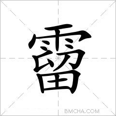 霤