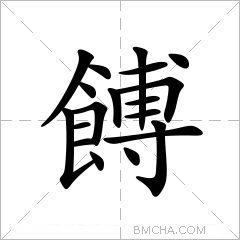 餺
