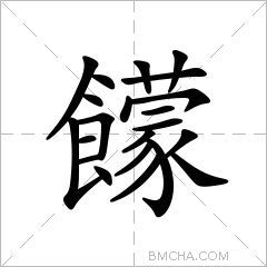 饛