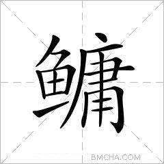 鳙