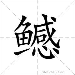 鳡