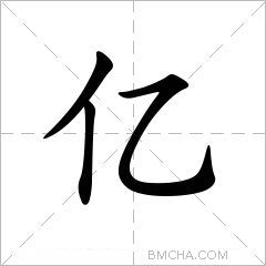 亿