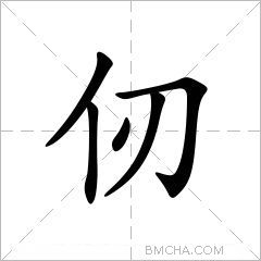 仞