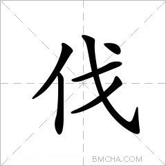 伐