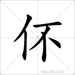 伓