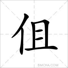 伹
