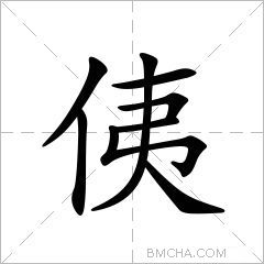 侇