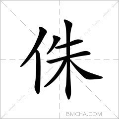 侏