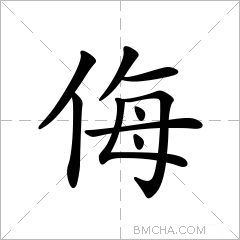 侮