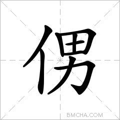 侽