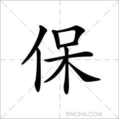 保