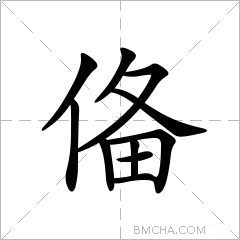 俻