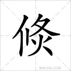 倐
