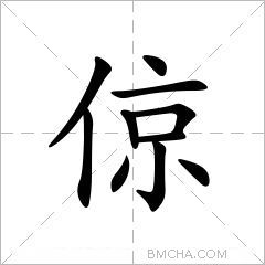 倞
